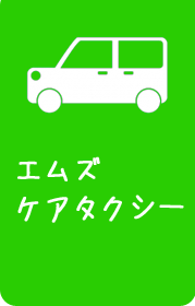千葉県松戸市のエムズケアタクシー